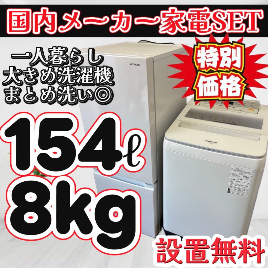 60❤️　冷蔵庫　洗濯機　8キロ　パナソニック　一人暮らし　家電セット　設置無料