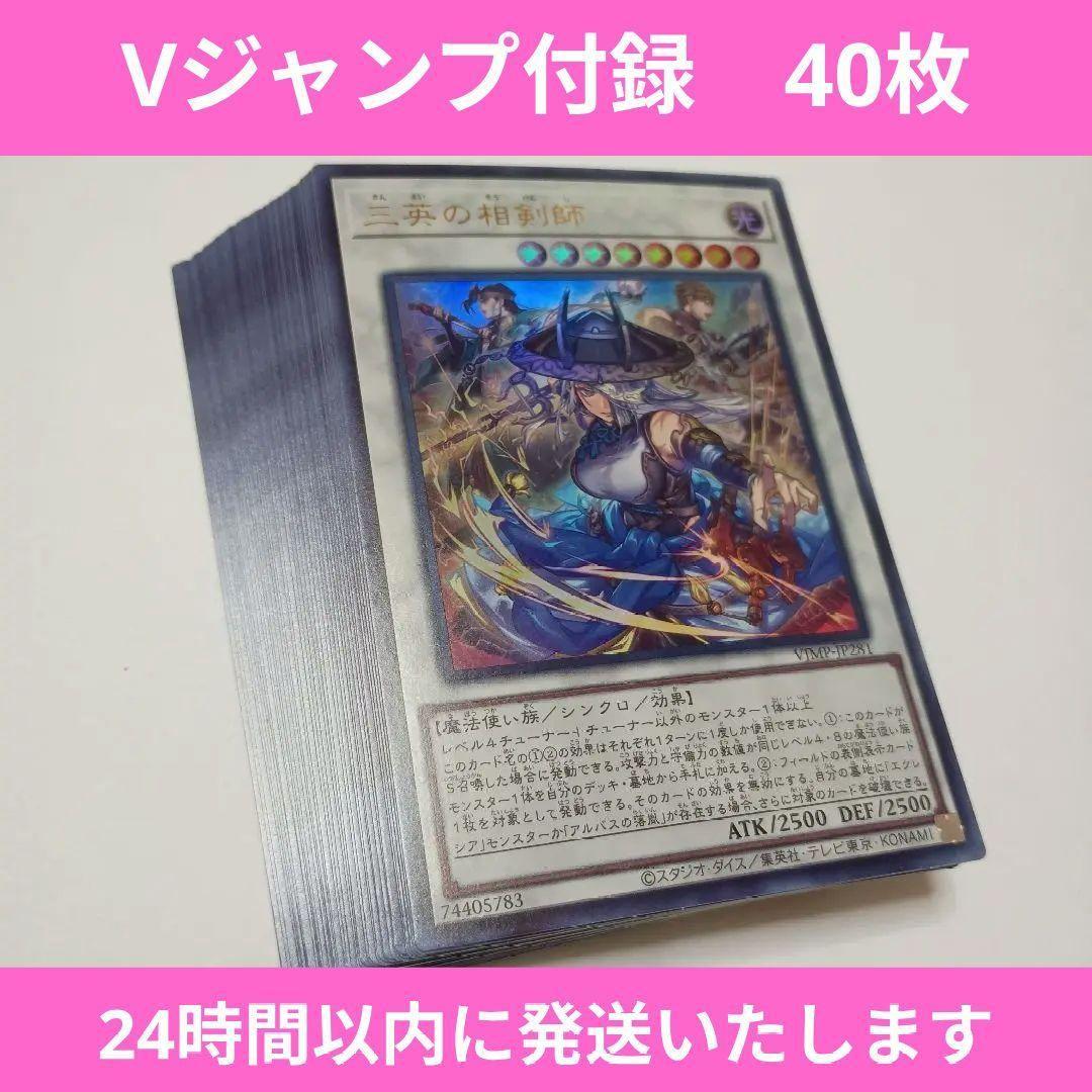 【Vジャンプ】三英の相剣師 プロモ　付録　遊戯王　40枚　限定　烙印