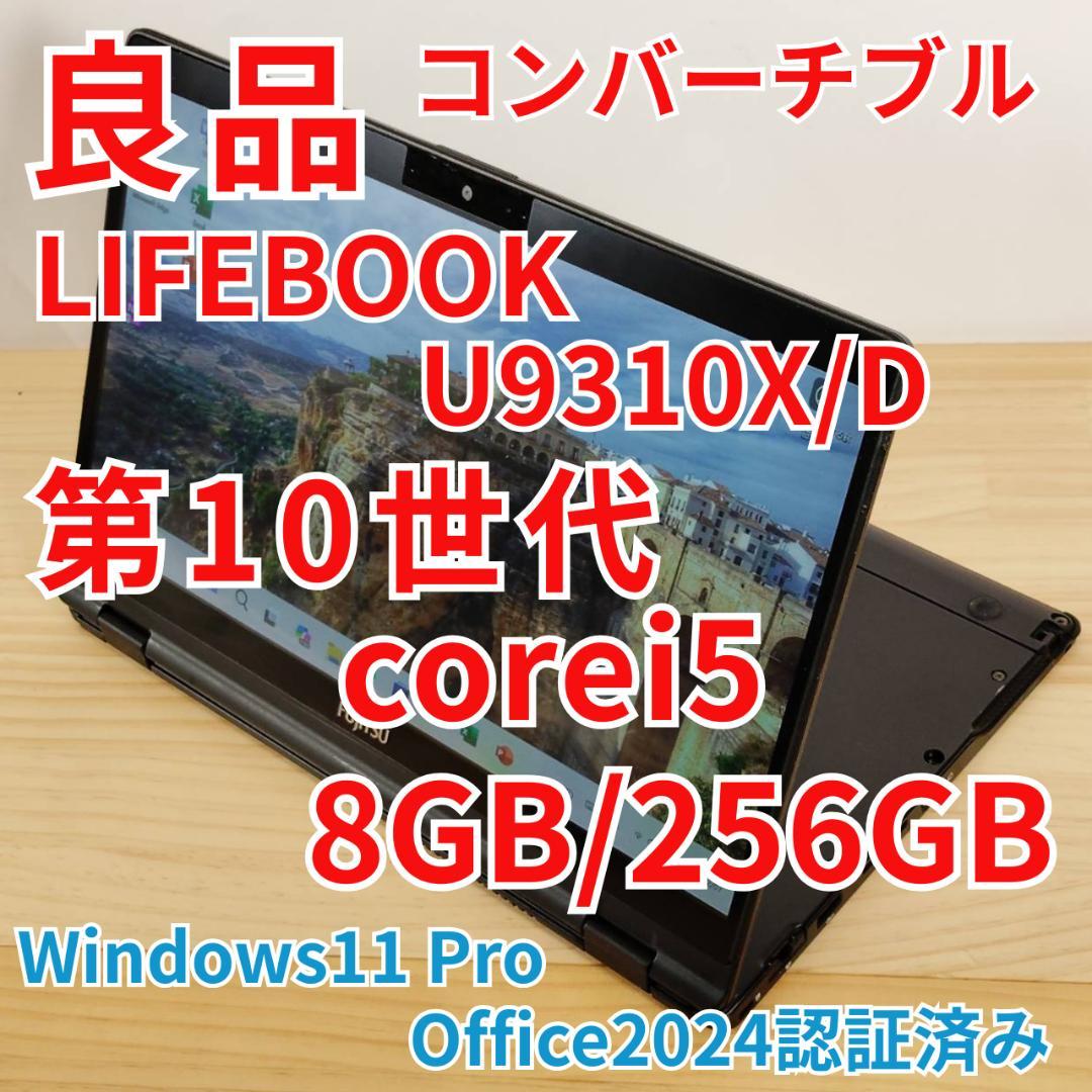 良品 LIFEBOOK コンバーチブル 10世代i5 8GB 256GB タッチ