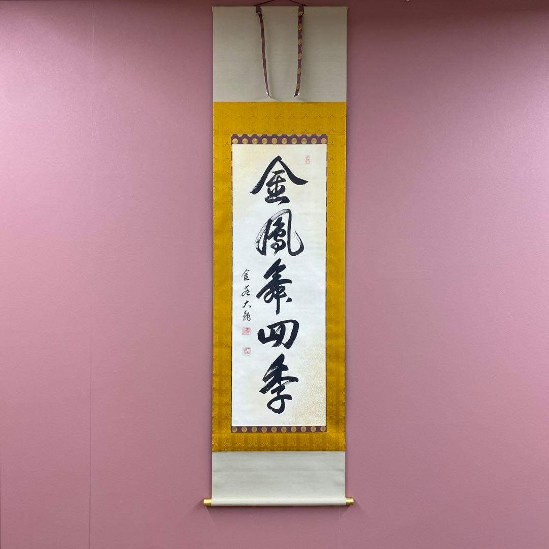 美品 掛け軸 有馬頼底作「金風舞四季」相国寺 共箱 保証書付 禅語 茶掛け