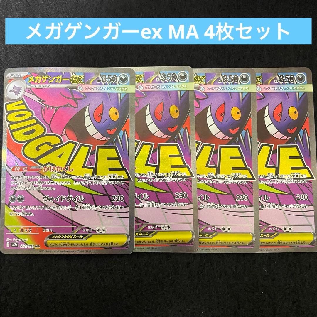 メガゲンガーex MA M2a 230/193 メガドリームex