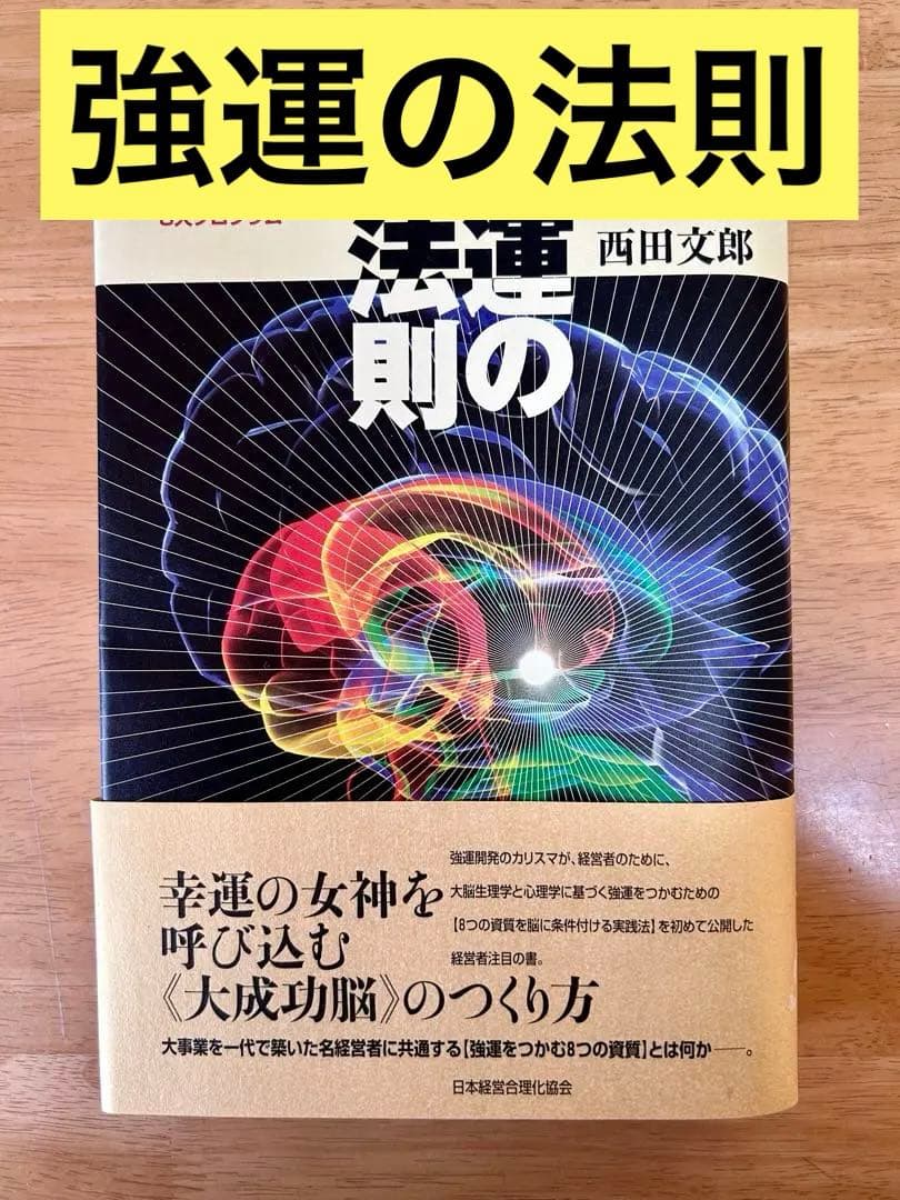 強運の法則:社長のための「西田式経営能力全開」8大プログラム