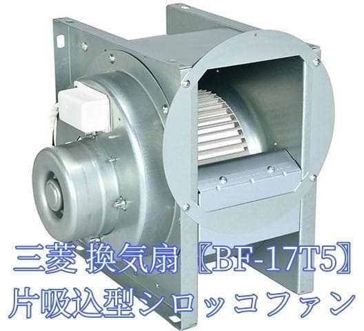 三菱 BF-17T5】三相200V 産業用空調用送風機 片吸込形シロッコファン