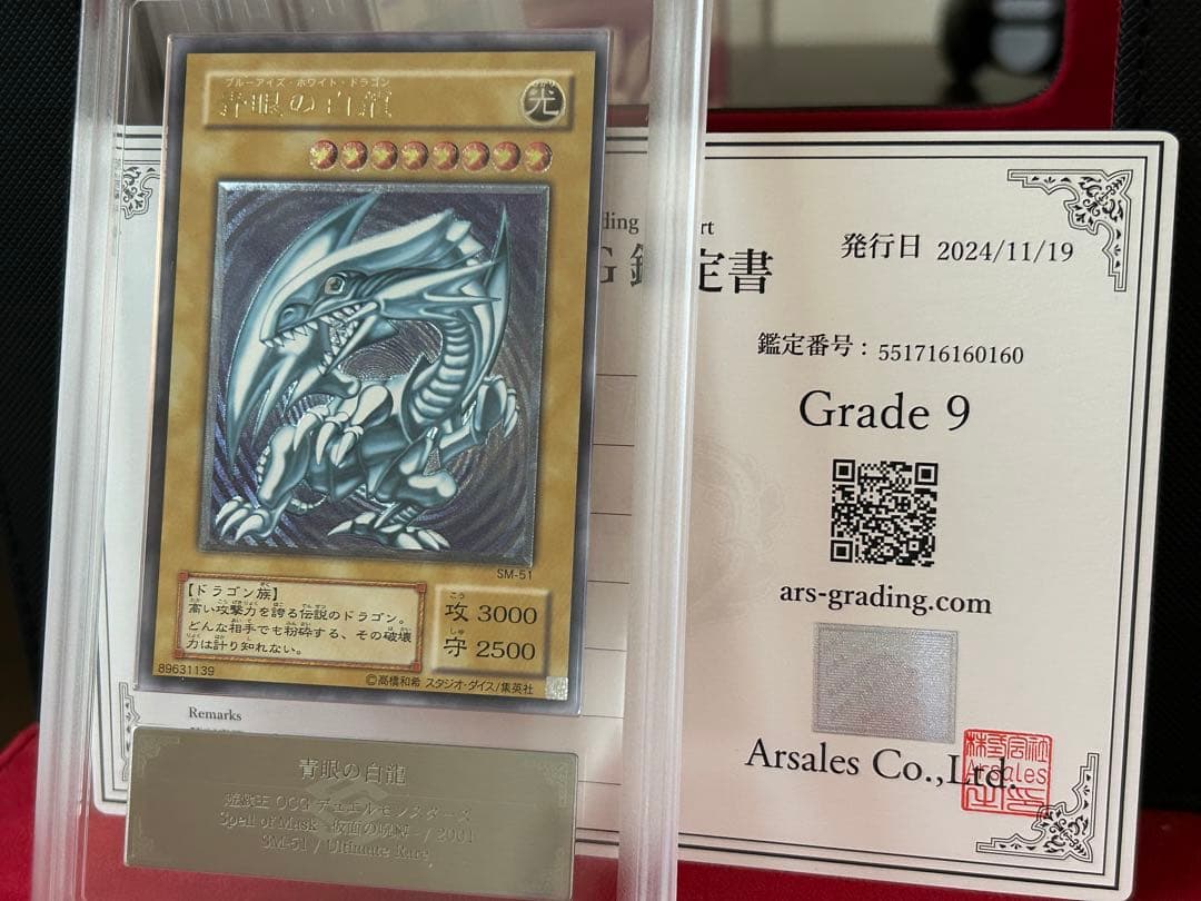 青眼の白龍レリーフARS9 美品