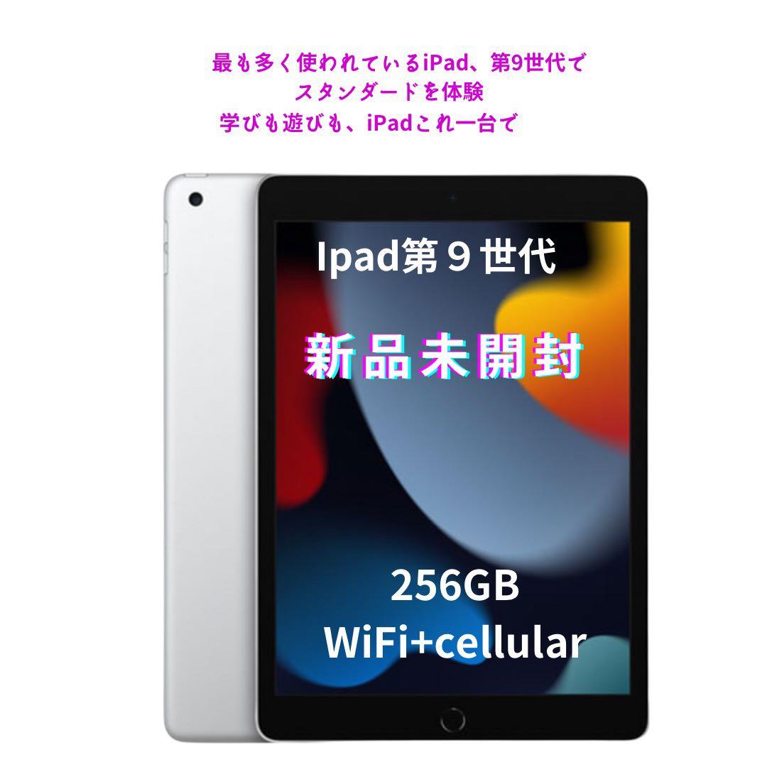 【新品未開封】【Apple iPad（第9世代） 10.2インチ  256GB