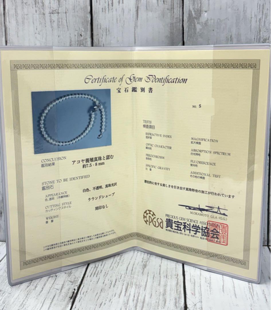 アコヤ養殖真珠　パールネックレス　7.5−8mm ラウンドシェイプ　鑑別書付き
