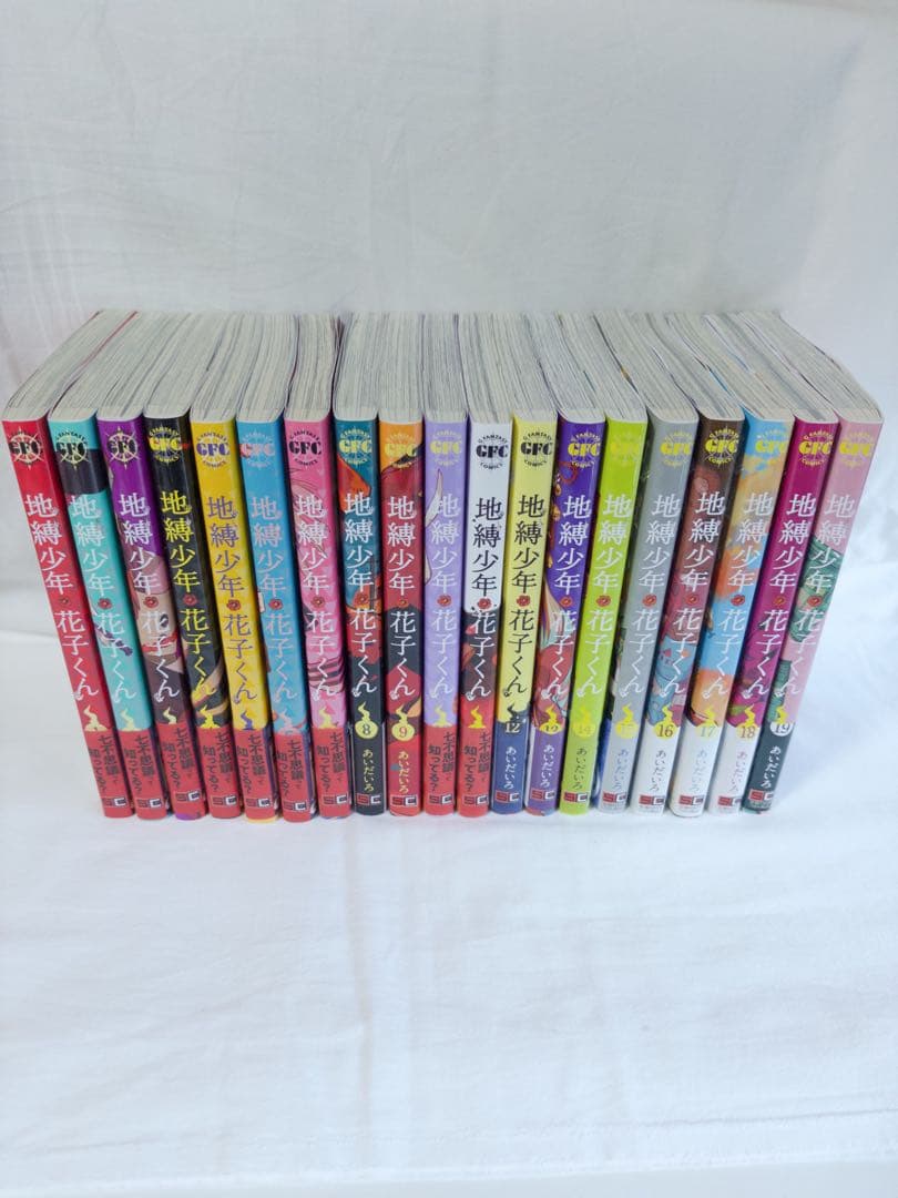 地縛少年花子くん 19巻セット
