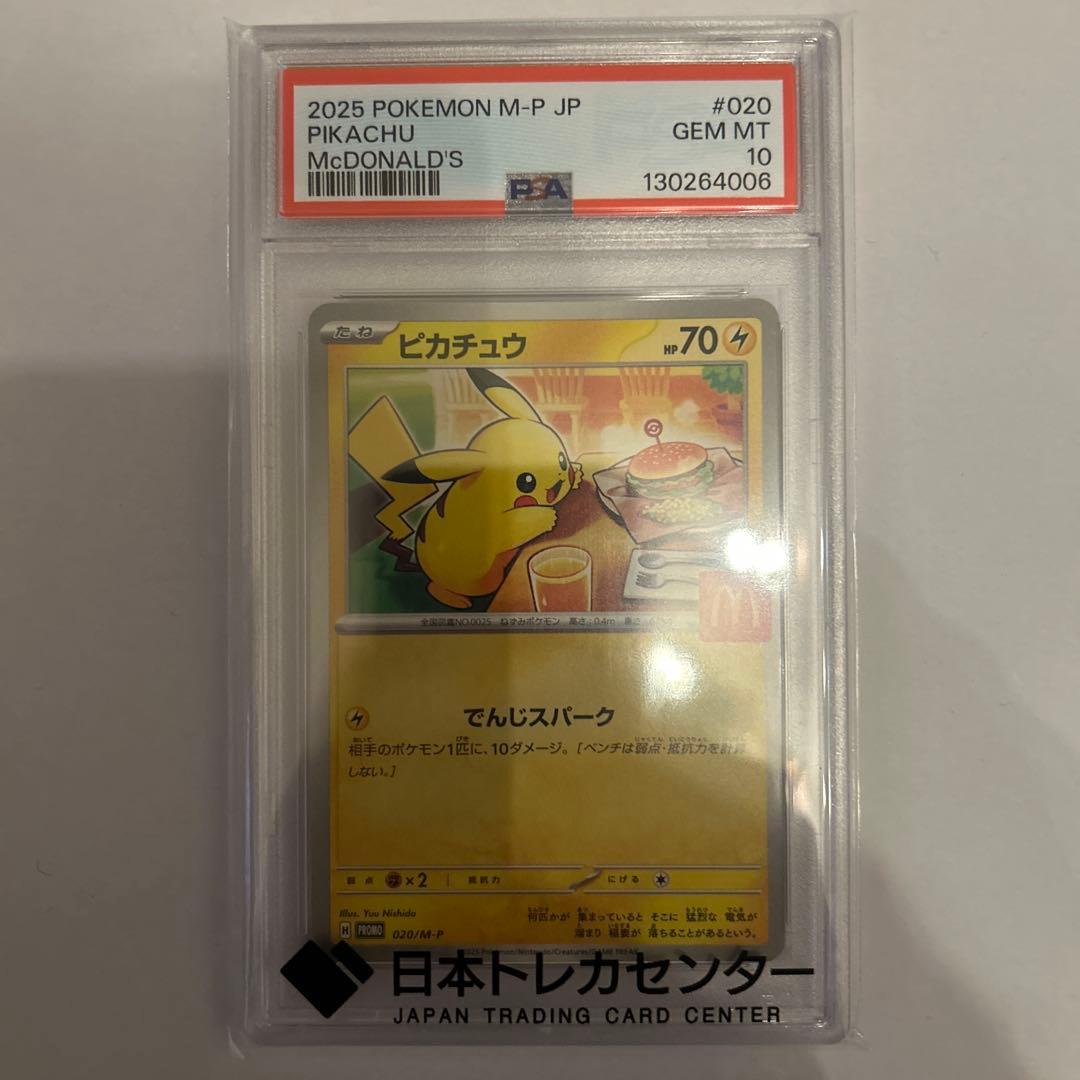 マクドナルドピカチュウpsa10