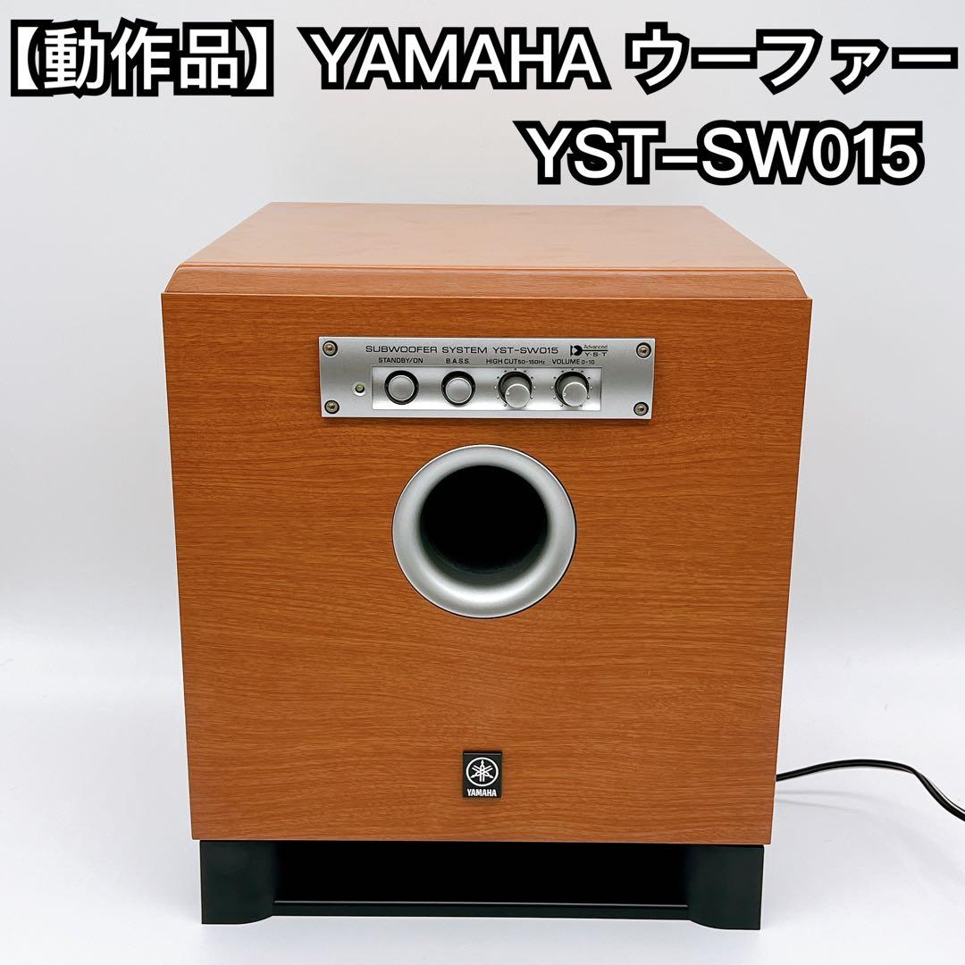 【動作品】YAMAHA YST-SW015 サブウーファーシステム
