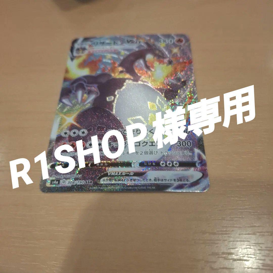 即日発送値下げ○ リザードンV MAX SSR リザードンV SSR 二枚セット