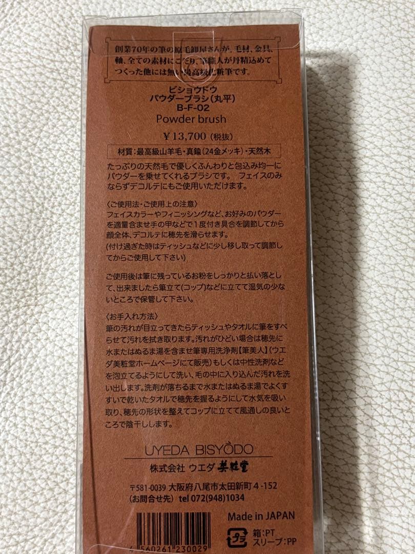 ウエダ美粧堂パウダーブラシ丸平　B-F-02