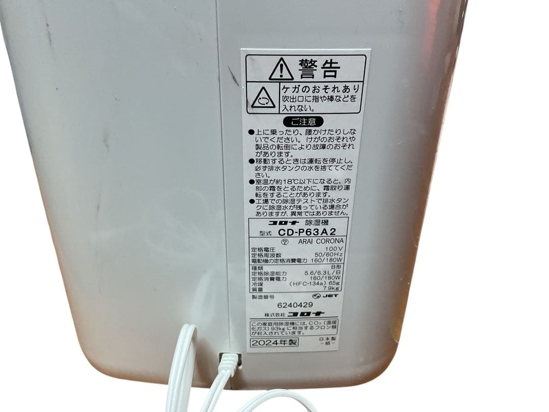 CORONA（コロナ）除湿機 型番：CD-P63A2 2024年製