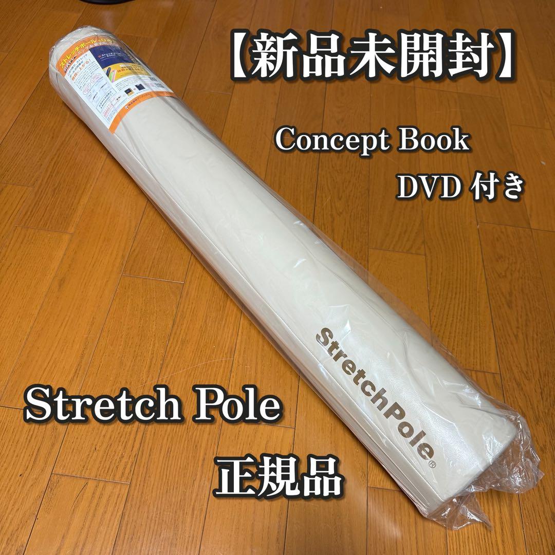 新品未使用未開封 ストレッチポール StretchPole 正規品