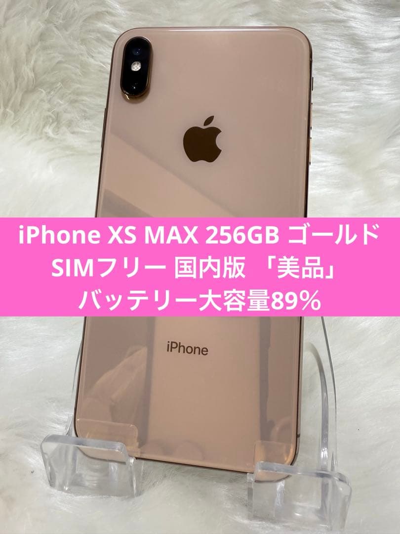 iPhone XS MAX 256GB ゴールドSIMフリー 国内版 「美品」