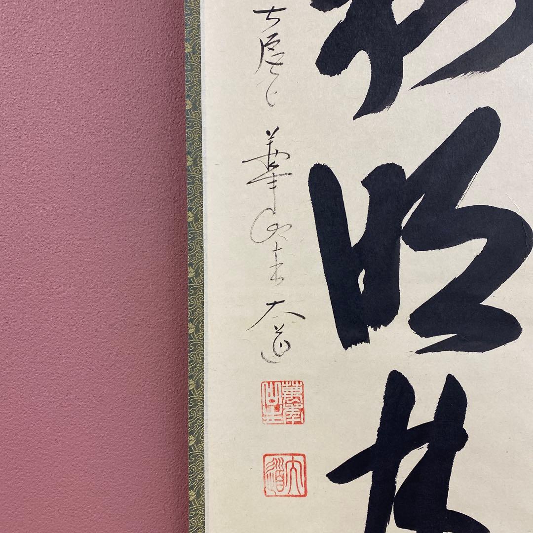 掛け軸2本 極楽禅寺 西垣大道作「水和明月流」、松長剛山作「浄友」