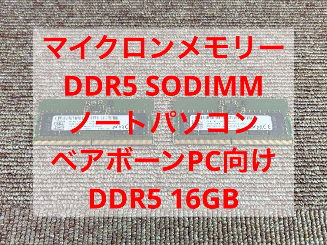 DDR5 SODIMM 4800 16GB ノートPC ベアボーン