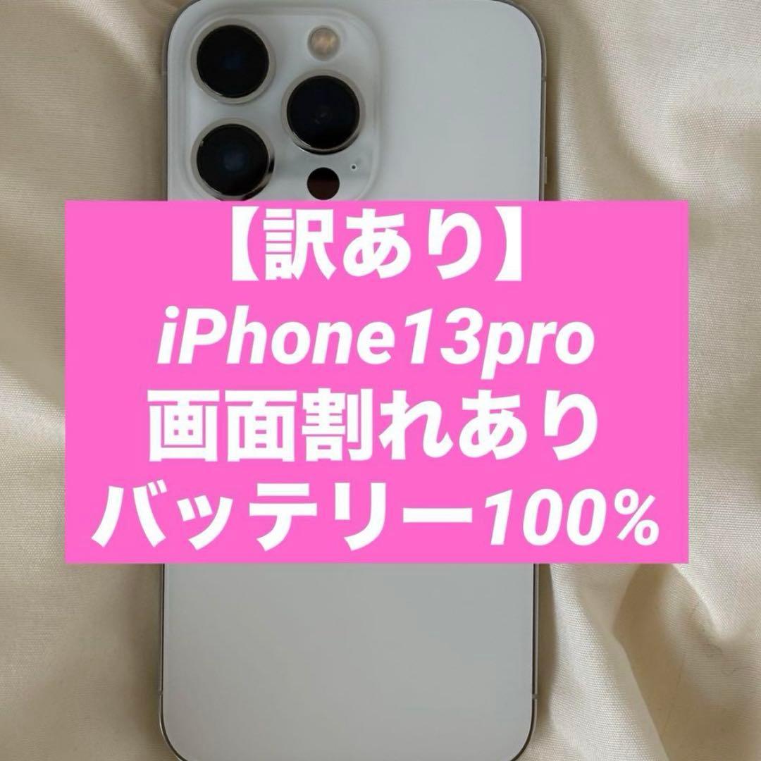 【訳あり】iPhone13 Pro 512GB シルバー /画面割れあり