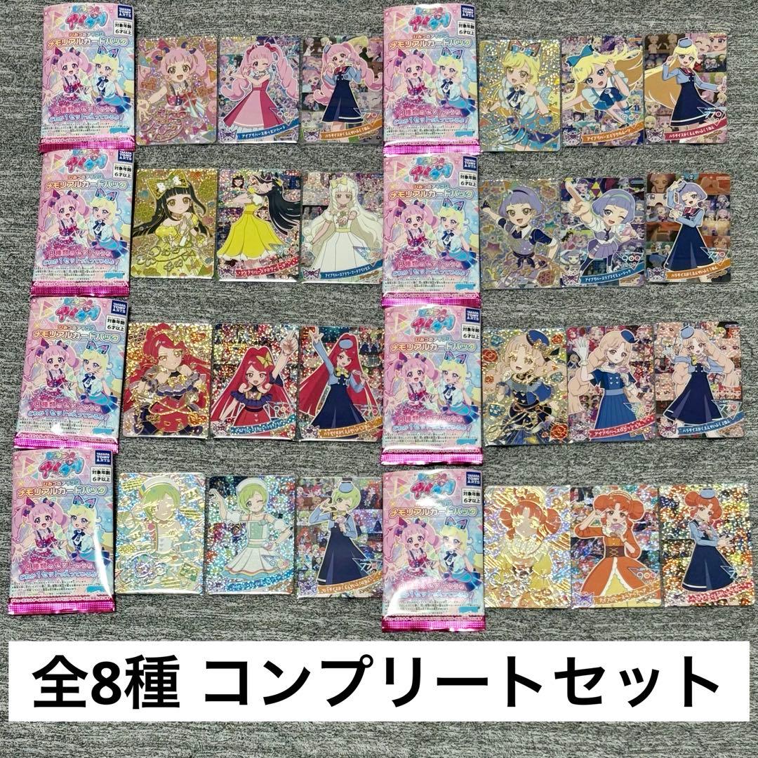 ひみつのアイプリ アイプリワールド メモリアルカードパック 全8種 コンプリート