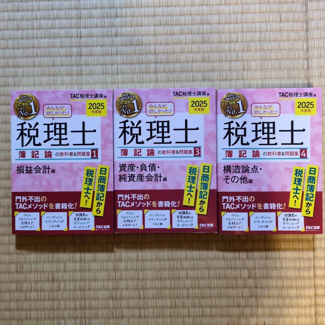 2025年度版 みんなが欲しかった! 税理士 簿記論の教科書&問題集 1・３・４