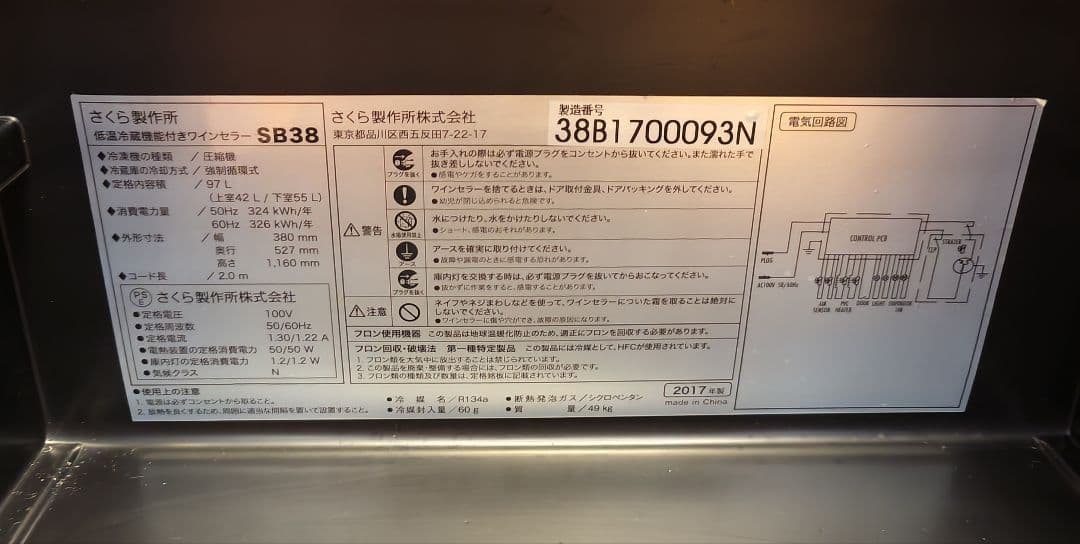 さくら製作所製ワインセラー SB38 黒