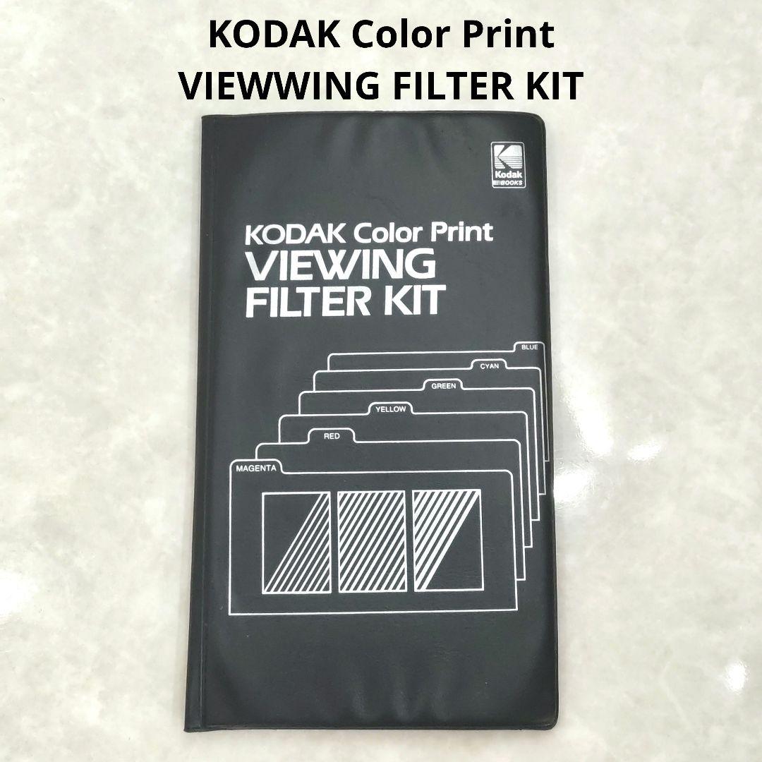 KODAK コダック カラープリント ビューイングフィルターキット