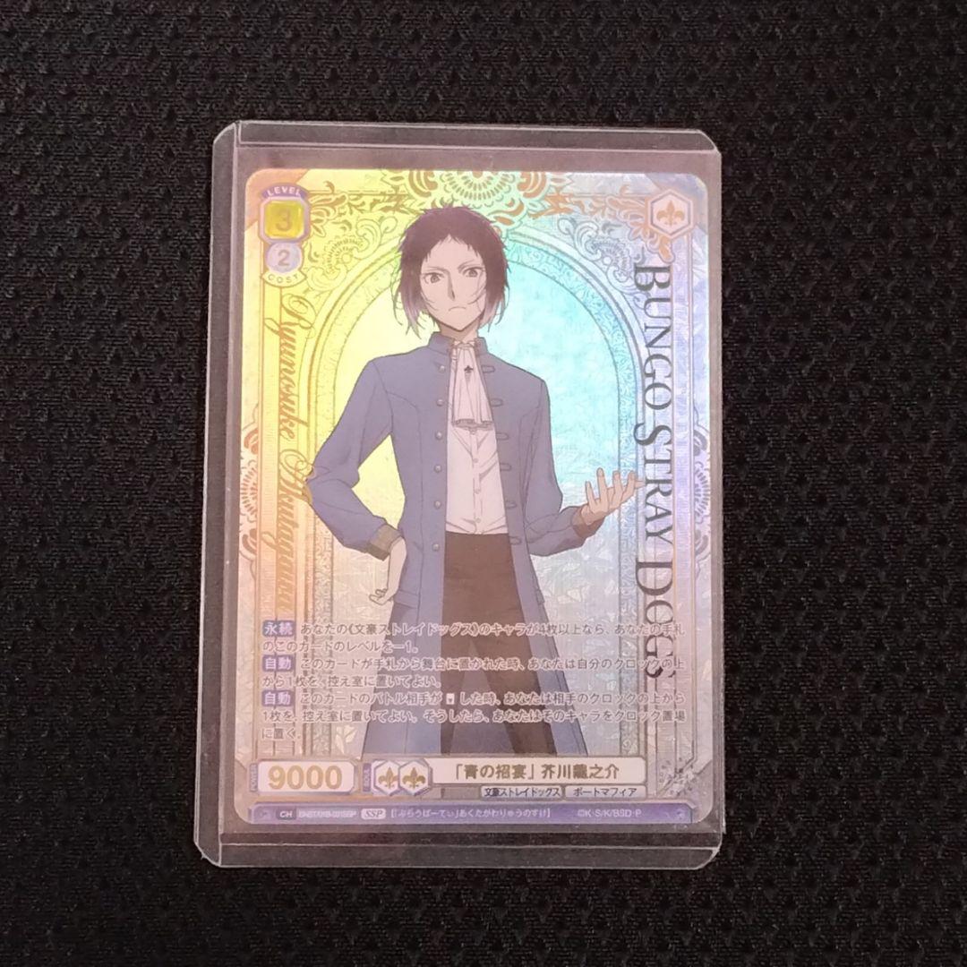 ヴァイスシュヴァルツブラウ　文豪ストレイドッグス　芥川龍之介　SSP