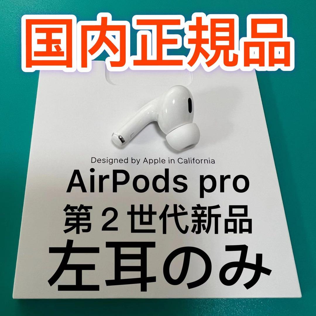 Apple純正　新品　エアーポッズプロ　第二世代　左耳のみ　AirPodsPro