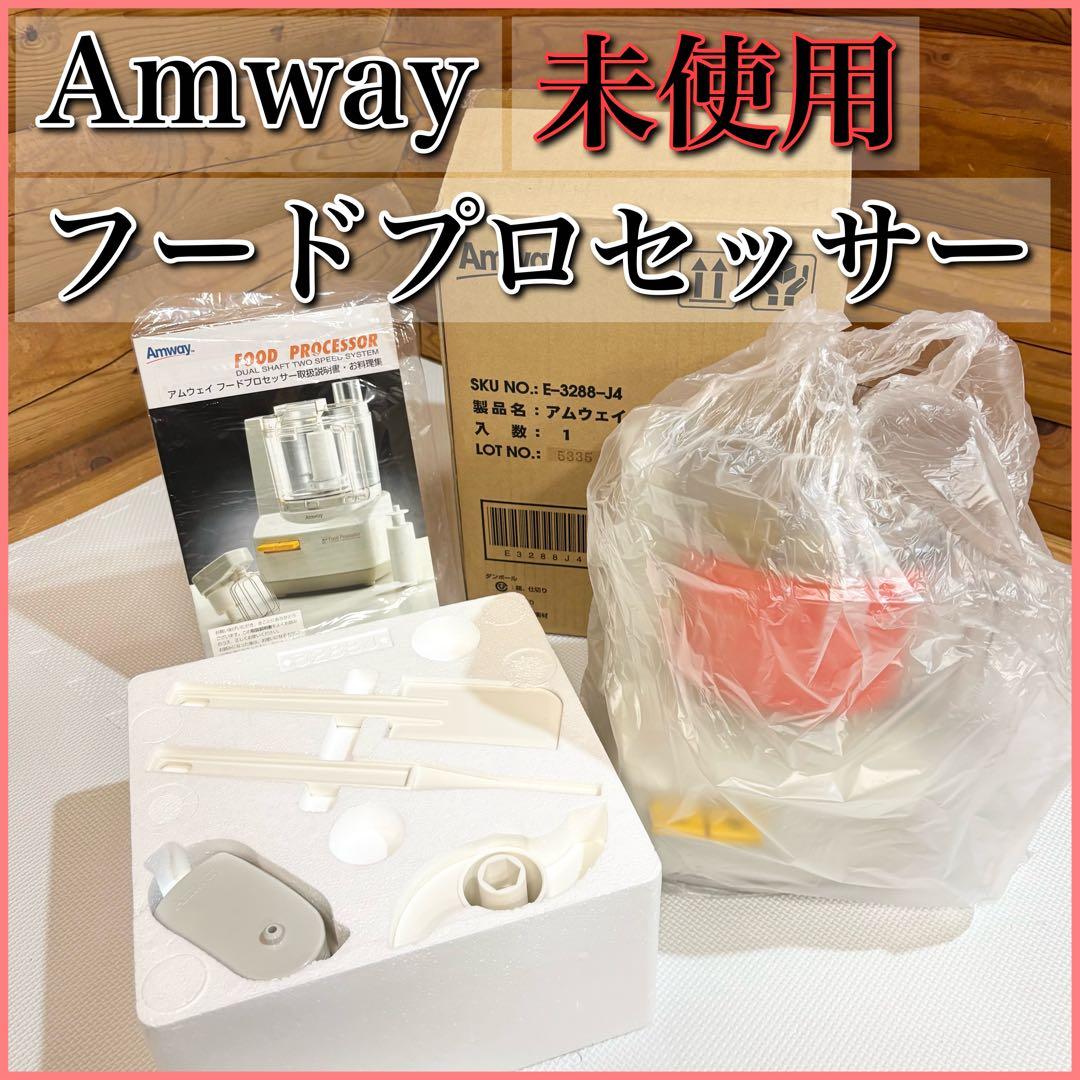 【未使用品】Amway アムウェイ フードプロセッサー E-3288