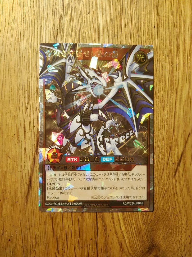 聖域を守護せし光の龍　エルテェイス The MASTER of DUEL　wcs