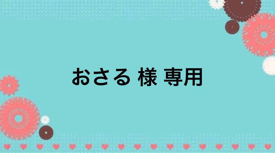 おさる　 お見積もり