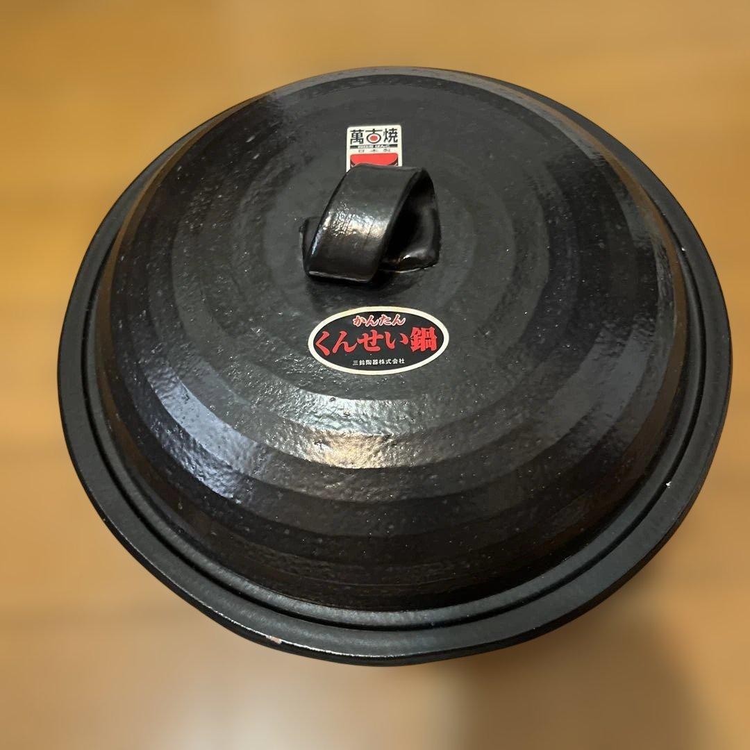 新品　卓上簡単燻製鍋 万古焼 燻製鍋 スモーカー