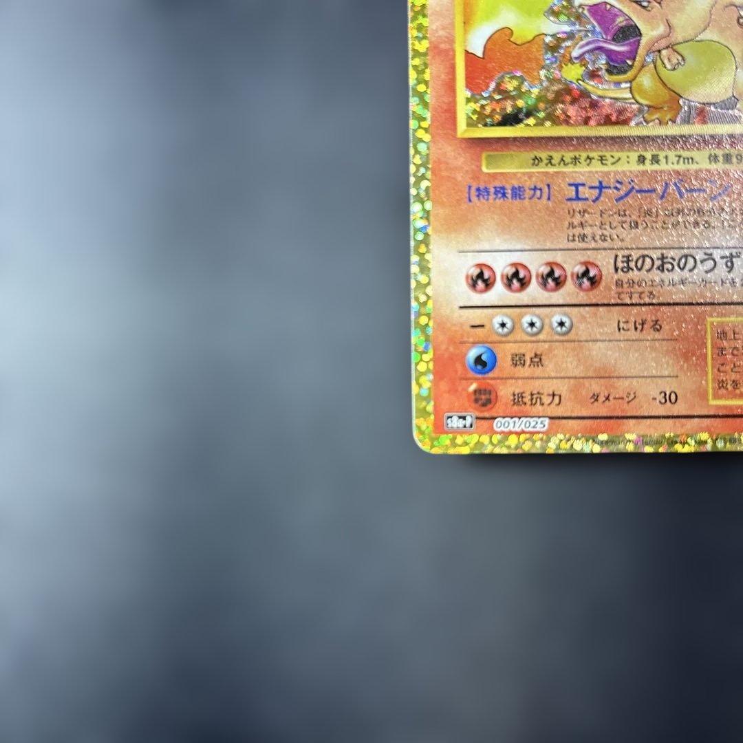 ヤ*ィ様 ポケモンカード　25周年　リザードン