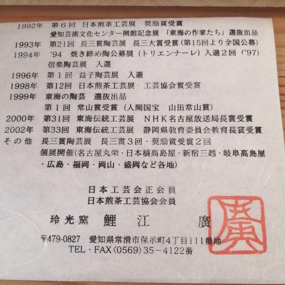 鯉江　廣　常滑焼　茶注　　コレクション品