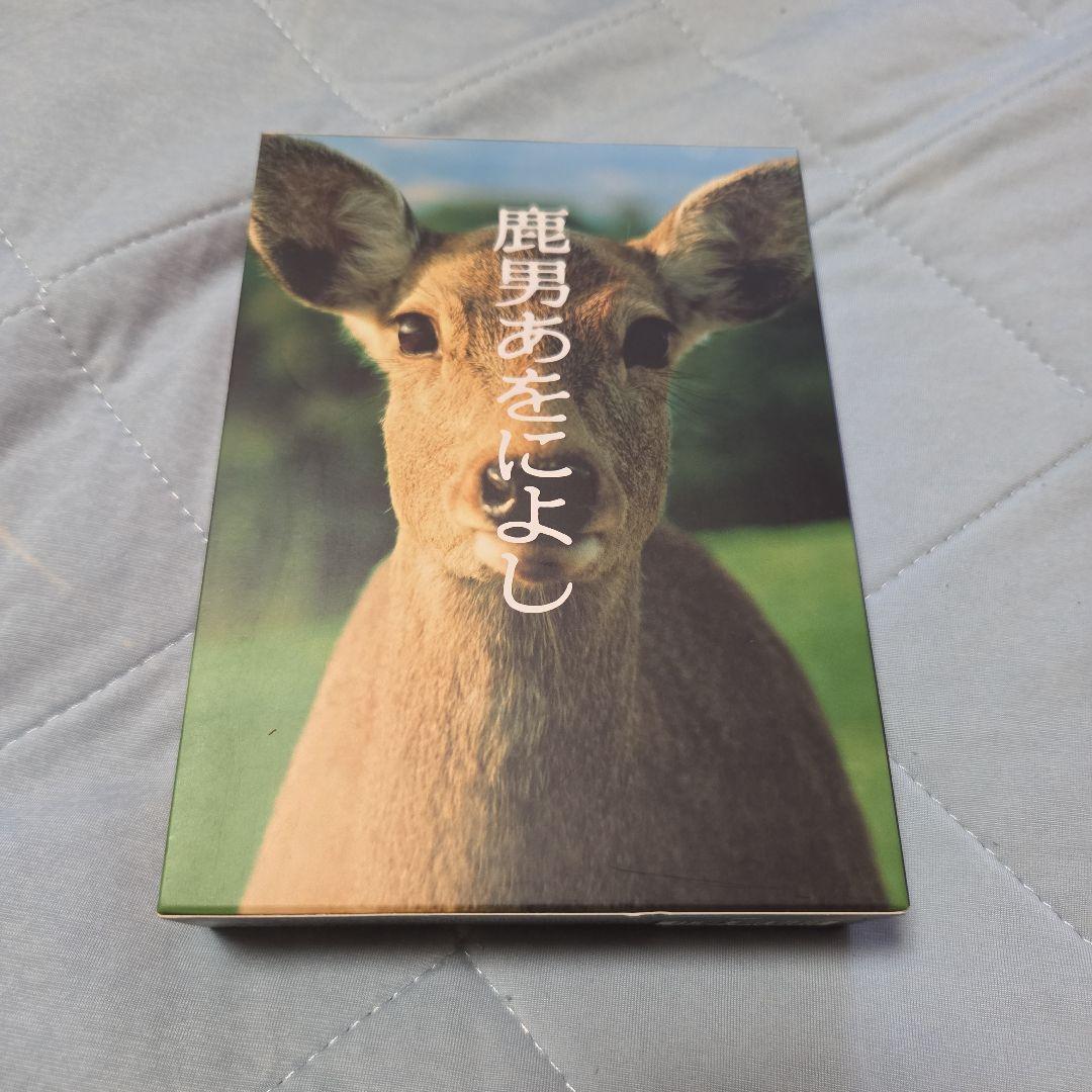 鹿男あをによし DVD-BOX ディレクタ ーズカット完全版 ※ストラップなし