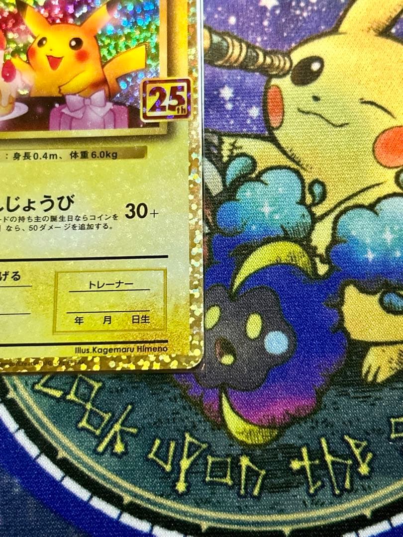 ポケモンカード おたんじょうびピカチュウ 25th プロモ