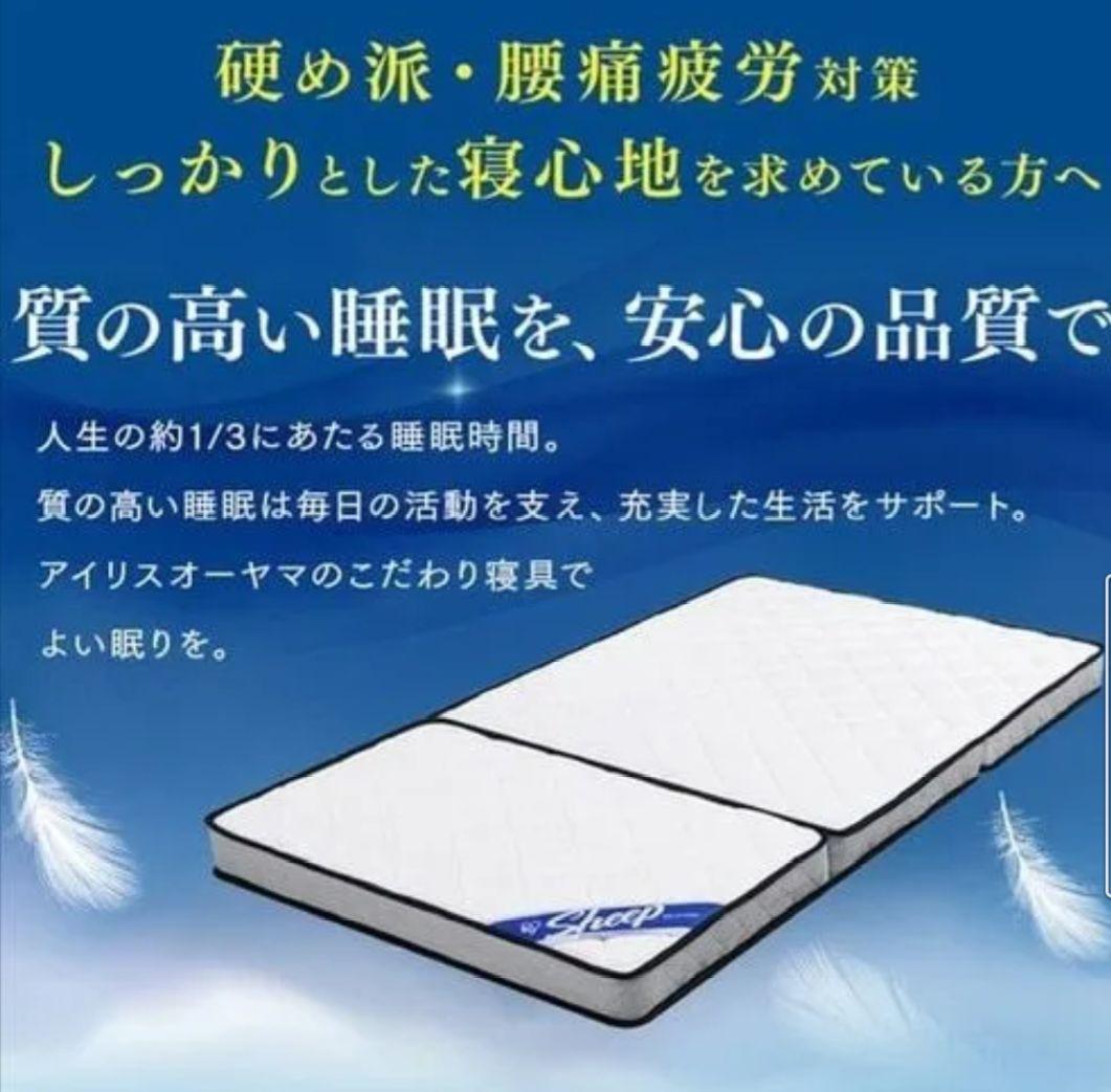 アイリスオーヤマ Sheep ポケットコイルマットレス　３つ折