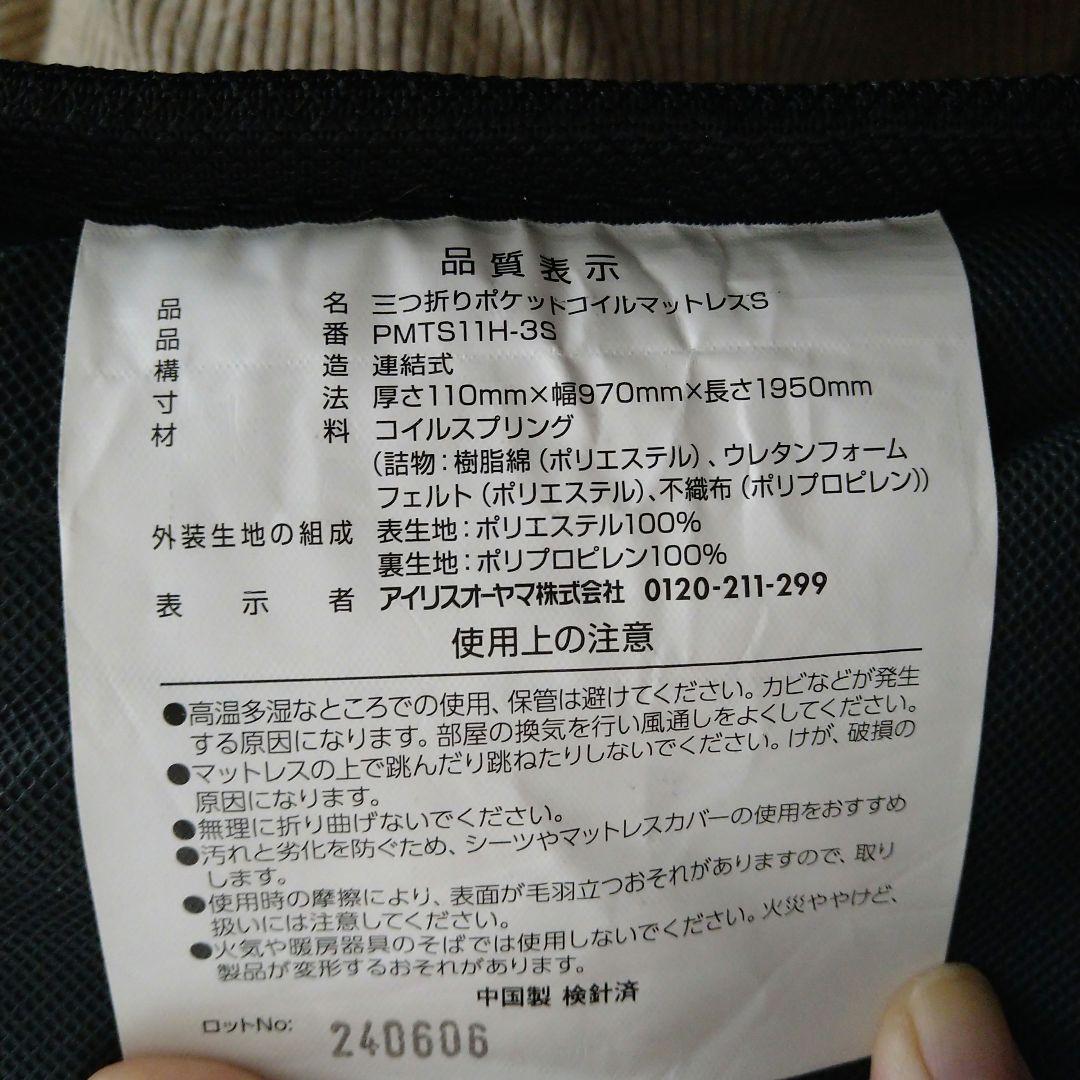 アイリスオーヤマ Sheep ポケットコイルマットレス　３つ折