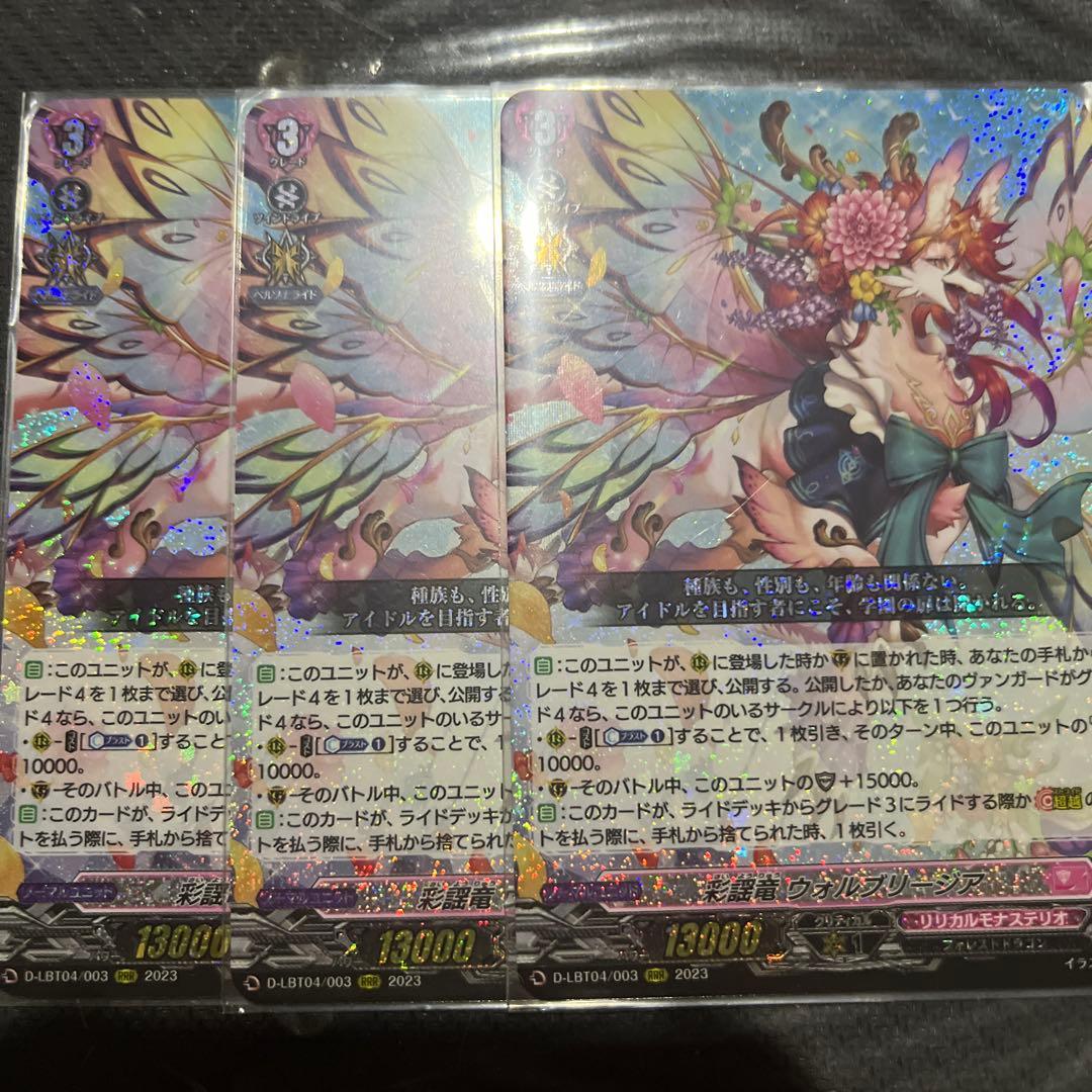 ヴァンガード ウォルブリージア 3枚 RRR