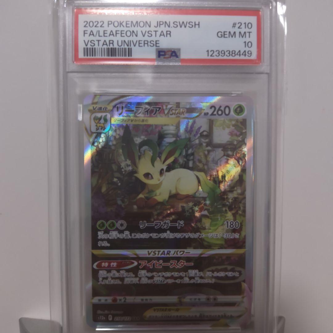 お買い得！リーフィア VSTAR PSA 10