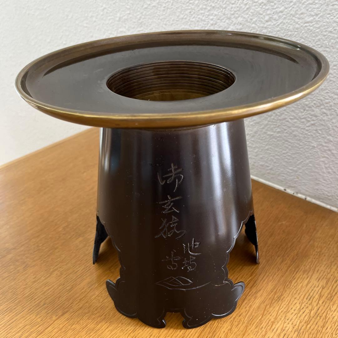 池坊　花器　御玄猪　銅器　薄端　おげんちょ