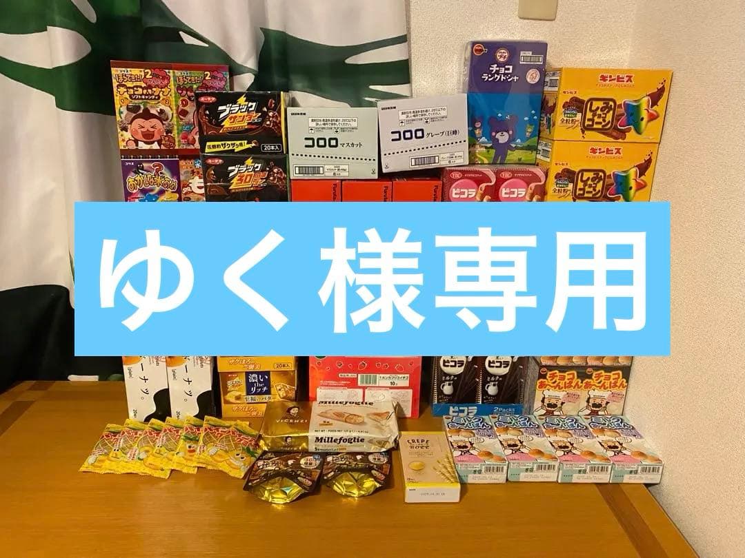定価20000円超　お菓子　まとめ売り　甘い系
