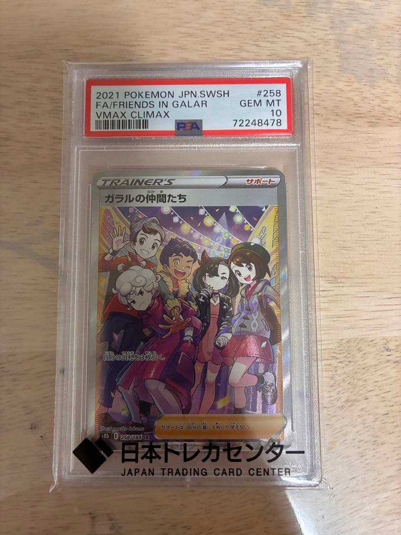 【PSA10】ガラルの仲間たち SR S8b VMAXクライマックス