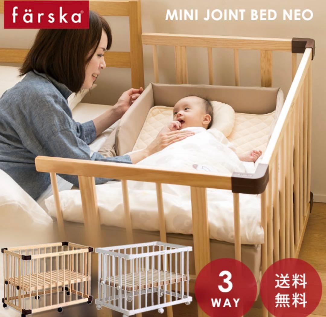 farska ミニジョイントベッドネオ