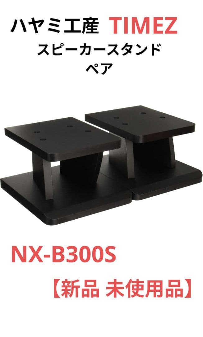 ハヤミ工産　TIMEZ スピーカースタンド NX-B300S 新品