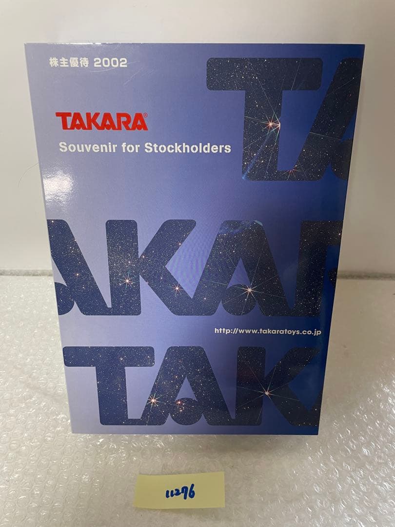 TAKARA 株主向け記念品 2002年 未使用品