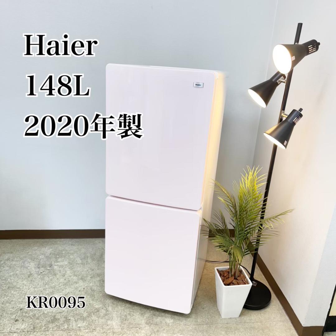 Haier 冷蔵庫 小型 一人暮らし 148L 2020年製 3ヵ月保証付