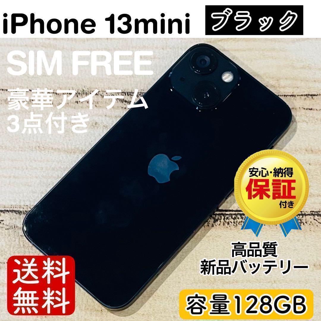【完動品】iPhone13mini ブラック 128GB SIMフリー 本体