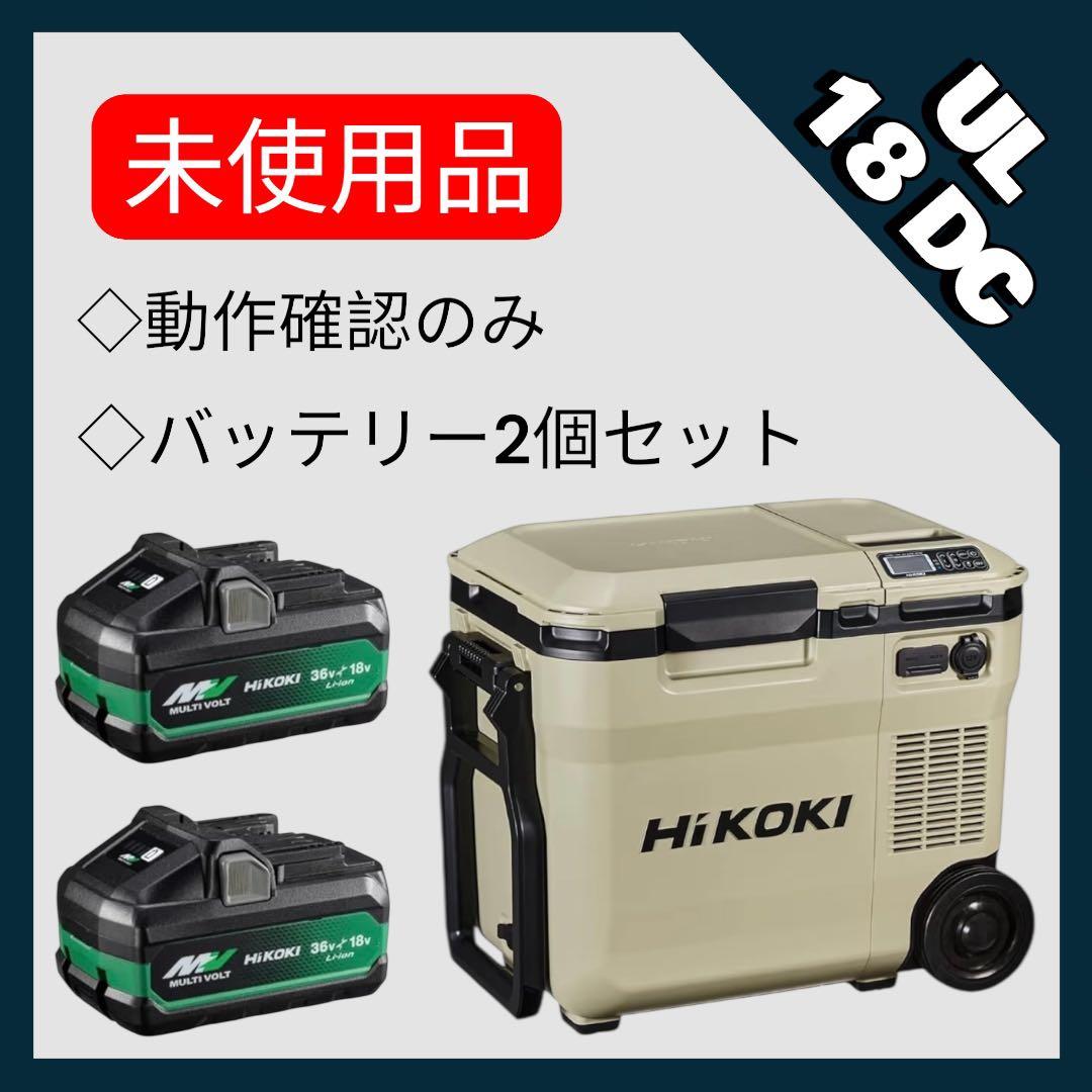 【新品未使用】ハイコーキ 冷温庫 UL18DC マルチボルトバッテリー2個セット