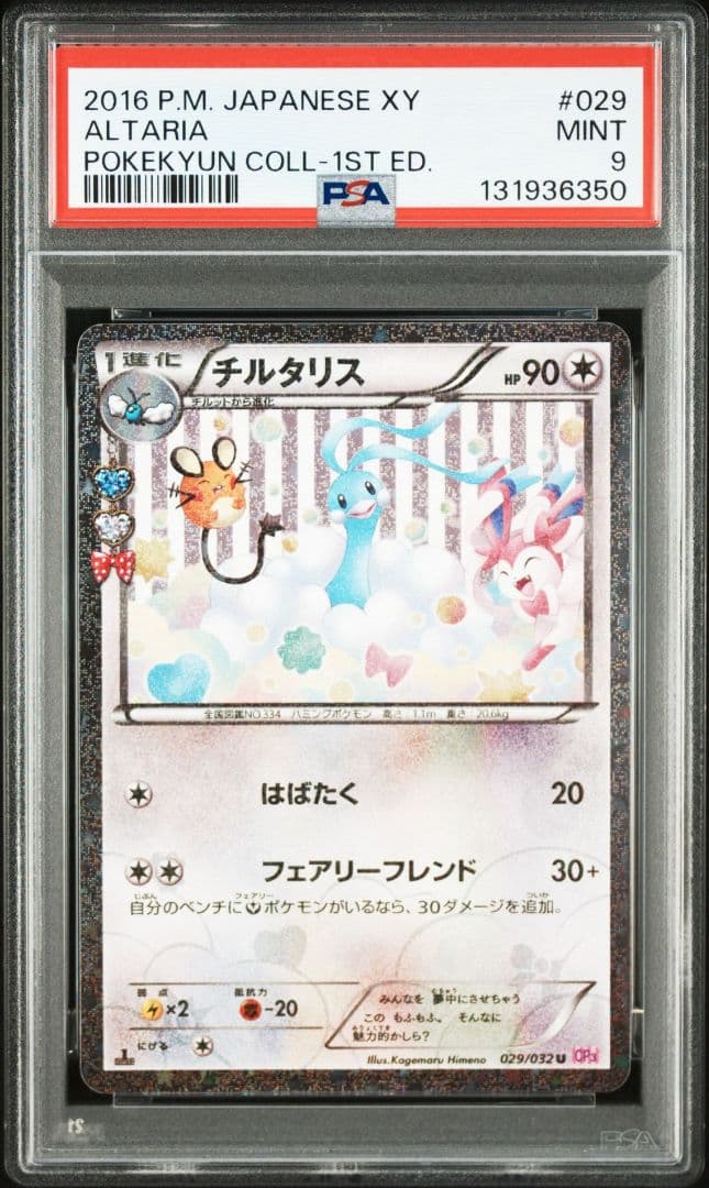 【PSA9】チルタリス U CP3 ポケキュンコレクション 029/032