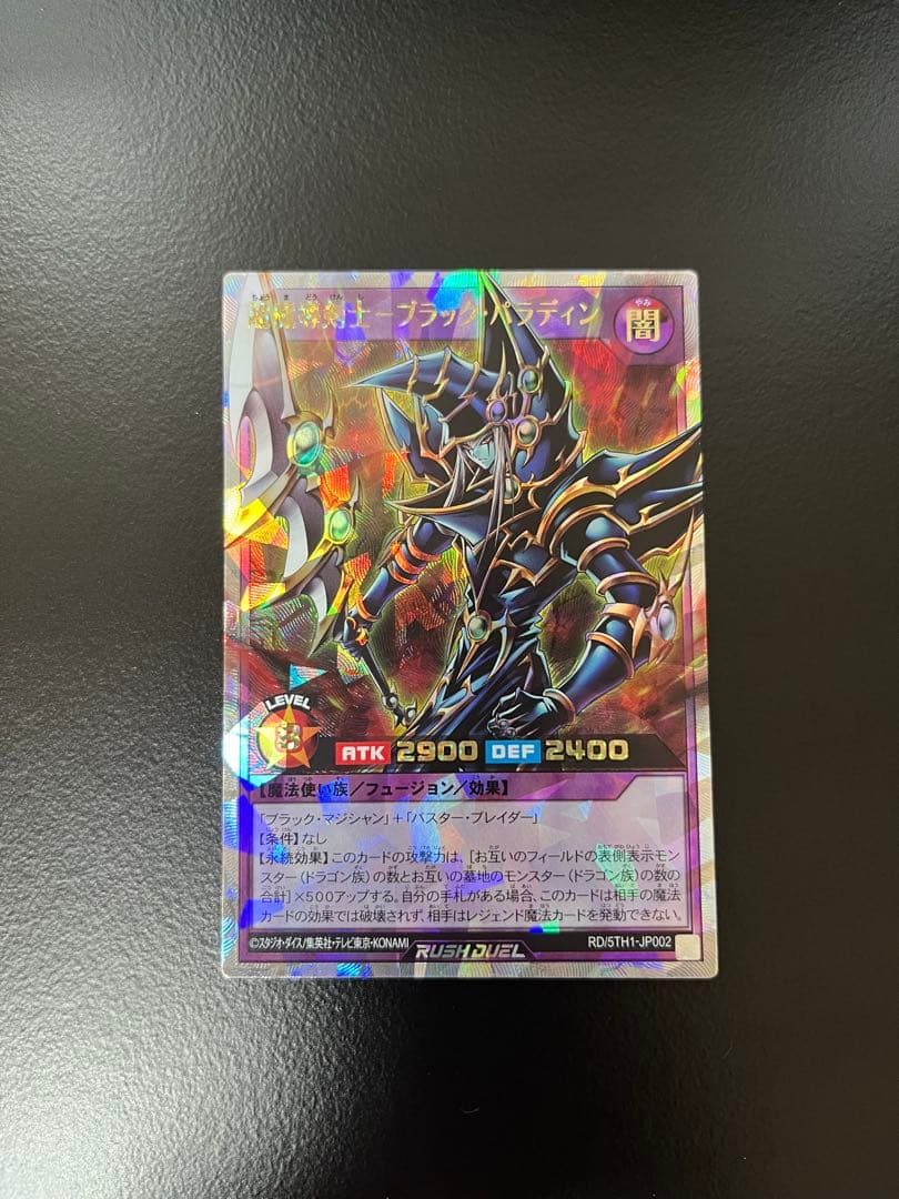 遊戯王RD 超魔導剣士 ー ブラック・パラディン オーバーラッシュレア